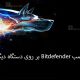 آموزش نصب Bitdefender بر روی دستگاه دیگر