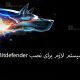 سیستم لازم برای نصب Bitdefender