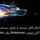 آموزش اسکن کامل سیستم و بازیابی سیستم اسکن با آنتی ویروس Bitdefender برای Mac